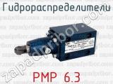 РМР 6.3 фотография 2 гидрораспределителей.