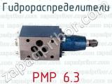 РМР 6.3 фотография 3 гидрораспределителей.