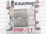 РМР-1,1 фотография 3 резистора.
