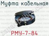Муфта кабельная РМУ-7-84 
