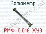 Ротаметр РМФ-0,016 ЖУЗ 