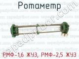 РМФ-1,6 ЖУЗ, РМФ-2,5 ЖУЗ фотография 3 ротаметра.