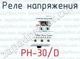 Реле напряжения РН-30/D 