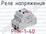 Реле напряжения РНм-1-40