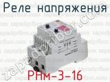 Реле напряжения РНм-3-16