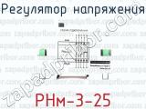 РНм-3-25 фотография 2 регулятора напряжения.