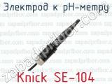 Электрод к pH-метру Knick SE-104 