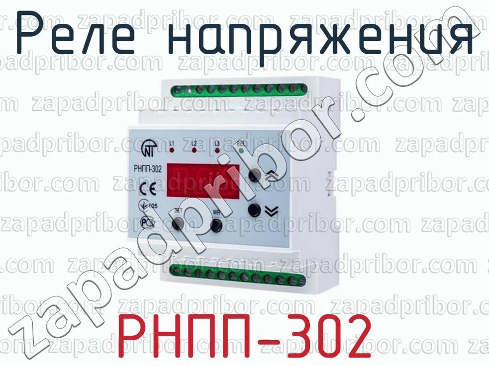 Рнпп 302 схема подключения