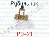 РО-21 фотография 2 рубильника.