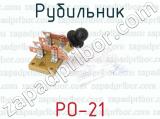 РО-21 фотография 3 рубильника.