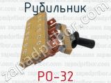 РО-32 фотография 2 рубильника.
