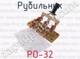 РО-32 фотография 4 рубильника.
