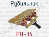 РО-34 фотография 4 рубильника.