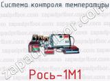 Система контроля температуры Рось-1М1