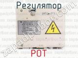 РОТ фотография 2 регулятора.