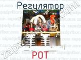 РОТ фотография 3 регулятора.