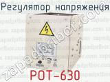 Регулятор напряжения РОТ-630