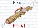 РП-41 фотография 2 резака.