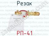 РП-41 фотография 3 резака.