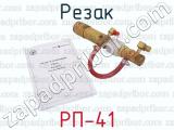 РП-41 фотография 4 резака.