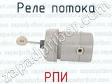 РПИ фотография 2 реле потока.