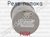 РПИ фотография 3 реле потока.