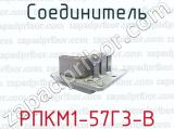 Соединитель РПКМ1-57Г3-В 