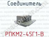 Соединитель РПКМ2-45Г1-В 