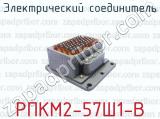 Электрический соединитель РПКМ2-57Ш1-В 