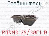 Соединитель РПКМ3-26/38Г1-В 