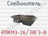 Соединитель РПКМ3-26/38Г3-В 