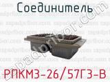 Соединитель РПКМ3-26/57Г3-В 