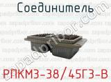 Соединитель РПКМ3-38/45Г3-В 