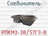 Соединитель РПКМ3-38/57Г3-В 