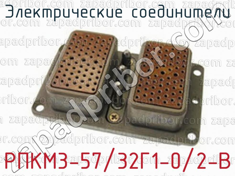 РПКМ3-57/32Г1-0/2-В - Электрические соединители - фотография.