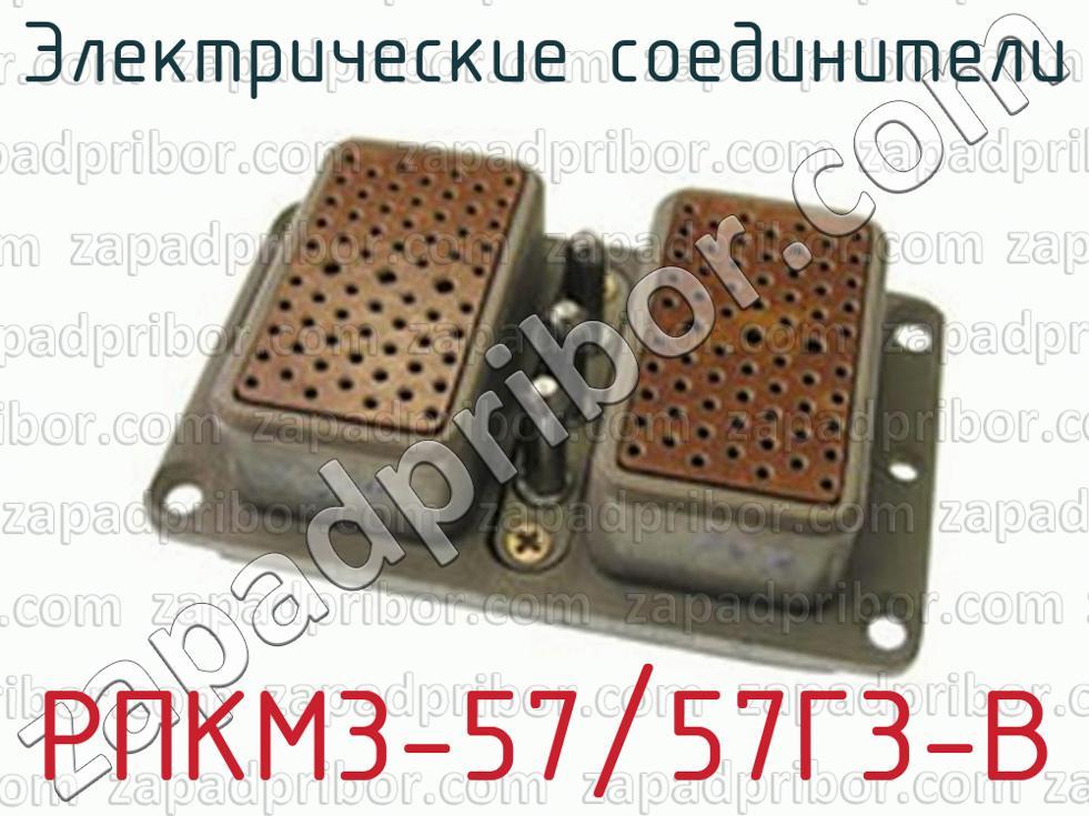 РПКМ3-57/57Г3-В - Электрические соединители - фотография.