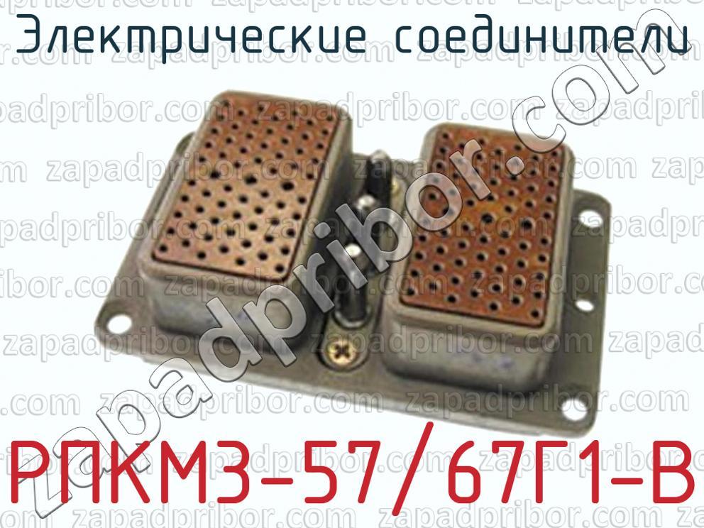 РПКМ3-57/67Г1-В - Электрические соединители - фотография.