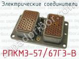 Электрические соединители РПКМ3-57/67Г3-В 