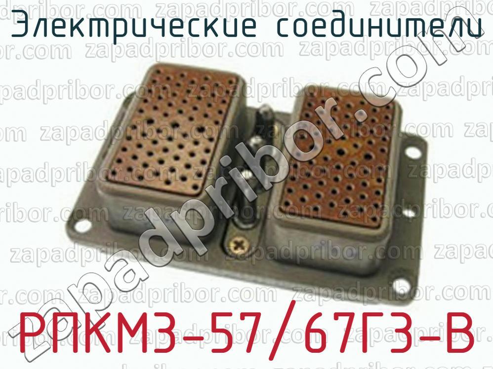РПКМ3-57/67Г3-В - Электрические соединители - фотография.