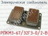 Электрические соединители РПКМ3-67/32Г3-0/2-В 