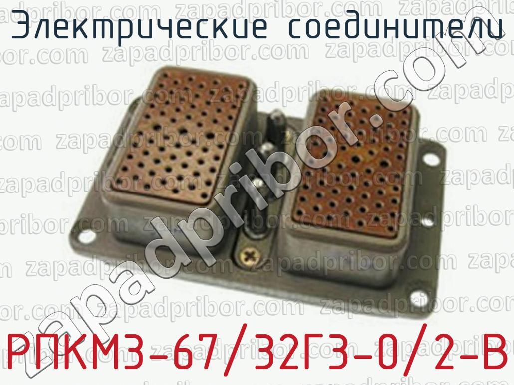 РПКМ3-67/32Г3-0/2-В - Электрические соединители - фотография.