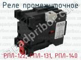 РПЛ-122, РПЛ-131, РПЛ-140 фотография 2 реле промежуточного.