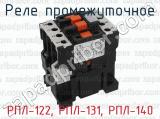 РПЛ-122, РПЛ-131, РПЛ-140 фотография 3 реле промежуточного.