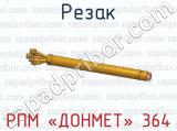 Резак РПМ «ДОНМЕТ» 364