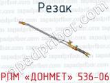 Резак РПМ «ДОНМЕТ» 536-06 