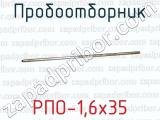 РПО-1,6х35 фотография 2 пробоотборника.