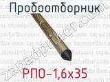 РПО-1,6х35 фотография 3 пробоотборника.