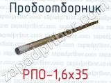 РПО-1,6х35 фотография 4 пробоотборника.