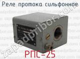 РПС-25 фотография 2 реле протока сильфонное.