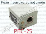 РПС-25 фотография 3 реле протока сильфонное.